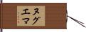 ヌグエマ Hand Scroll