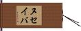 ヌセイバ Hand Scroll