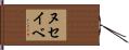 ヌセイベ Hand Scroll