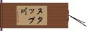 ヌタップ川 Hand Scroll