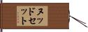 ヌッドセット Hand Scroll