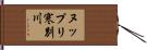 ヌップリ寒別川 Hand Scroll