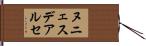 ヌニェスデアルセ Hand Scroll