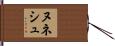 ヌネシュ Hand Scroll