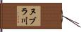 ヌブラ川 Hand Scroll