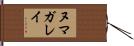 ヌマガレイ Hand Scroll