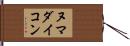 ヌマダイコン Hand Scroll