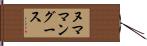 ヌママングース Hand Scroll