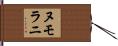 ヌモラニ Hand Scroll