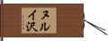 ヌルイ沢 Hand Scroll