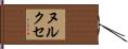 ヌルクセ Hand Scroll