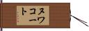 ヌワコート Hand Scroll