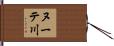 ヌーテ川 Hand Scroll
