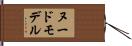 ヌードモデル Hand Scroll