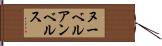 ヌーベルアンベルス Hand Scroll
