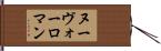 ヌーヴォーロマン Hand Scroll