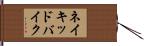 ネイキッドバイク Hand Scroll