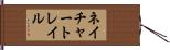 ネイチャートレイル Hand Scroll