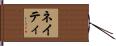 Naty Hand Scroll