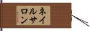 ネイル・サロン Hand Scroll