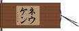ネウケン Hand Scroll