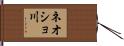 ネオショ川 Hand Scroll