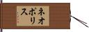 ネオポリス Hand Scroll