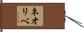 ネオリベ Hand Scroll