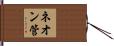 ネオン管 Hand Scroll