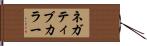 ネガティブ・カラー Hand Scroll