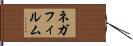 ネガフィルム Hand Scroll