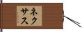 ネクサス Hand Scroll