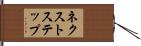 ネクストステップ Hand Scroll