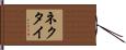 ネクタイ Hand Scroll