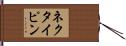 ネクタイピン Hand Scroll