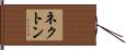 ネクトン Hand Scroll