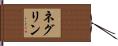 ネグリン Hand Scroll