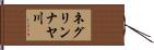 ネグリンナヤ川 Hand Scroll
