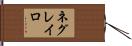 ネグレイロ Hand Scroll