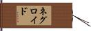 ネグロイド Hand Scroll