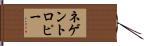 ネゲントロピー Hand Scroll