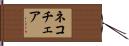 ネコチェア Hand Scroll