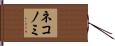 ネコノミ Hand Scroll