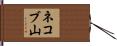 ネコブ山 Hand Scroll