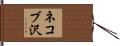 ネコブ沢 Hand Scroll