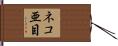 ネコ亜目 Hand Scroll
