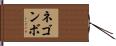 ネゴンボ Hand Scroll