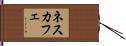 ネスカフェ Hand Scroll