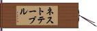 ネストテーブル Hand Scroll