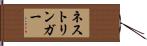 ネストリンガー Hand Scroll